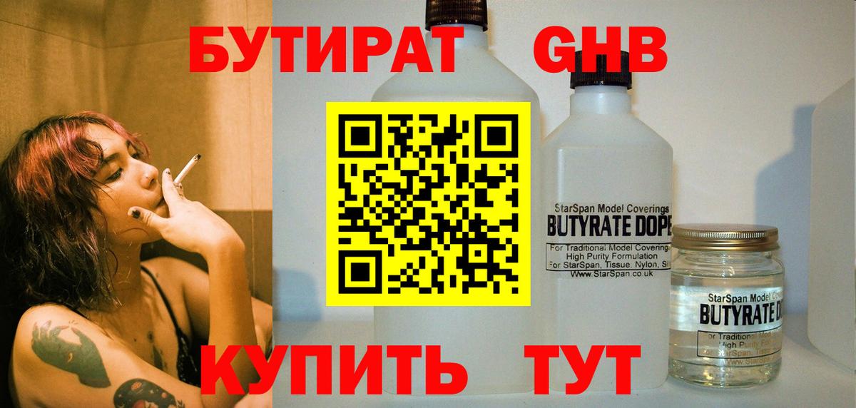 БУТИРАТ 99% Краснокаменск